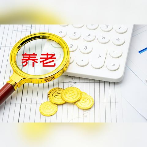 北京养老金最新动态全面解析